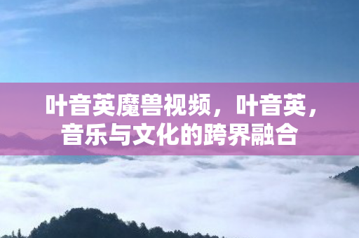 音乐与文化的跨界融合图片