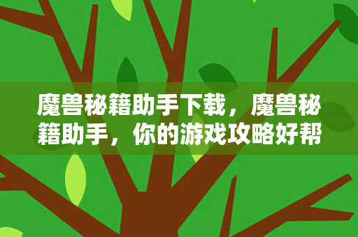 你的游戏攻略好帮手图片