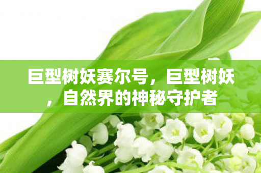 自然界的神秘守护者图片