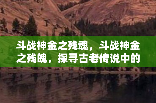 探寻古老传说中的神秘力量图片