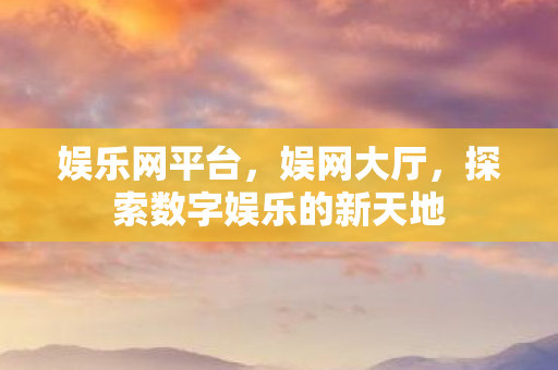 探索数字娱乐的新天地图片