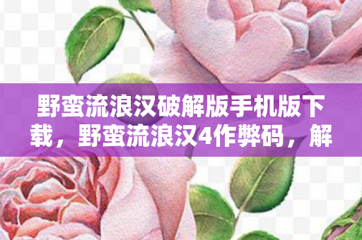 野蛮流浪汉破解版手机版下载图片