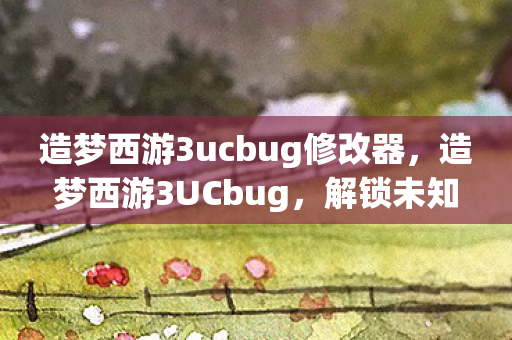造梦西游3ucbug修改器图片