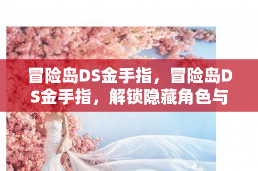 解锁隐藏角色与无限金币的秘籍图片