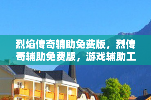 游戏辅助工具的风险与合规性探讨图片