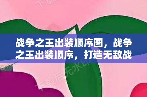 打造无敌战力的关键步骤图片