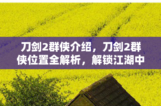 刀剑2群侠位置全解析图片