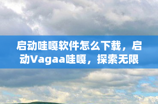 探索无限娱乐的奇妙之旅图片