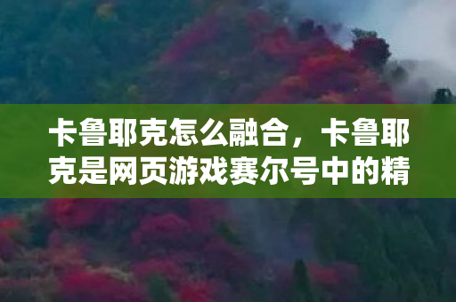卡鲁耶克是网页游戏赛尔号中的精灵图片