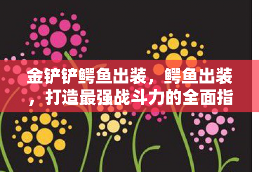 打造最强战斗力的全面指南图片