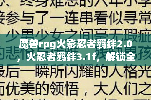 魔兽rpg火影忍者羁绊2图片
