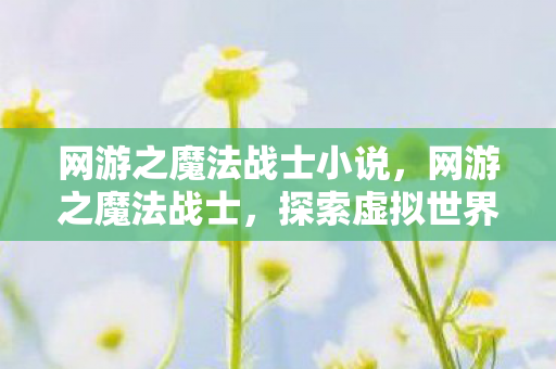 探索虚拟世界的奇幻之旅图片