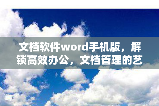 文档软件word手机版图片
