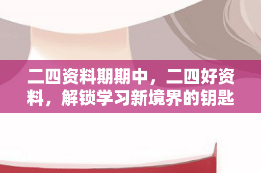 解锁学习新境界的钥匙图片