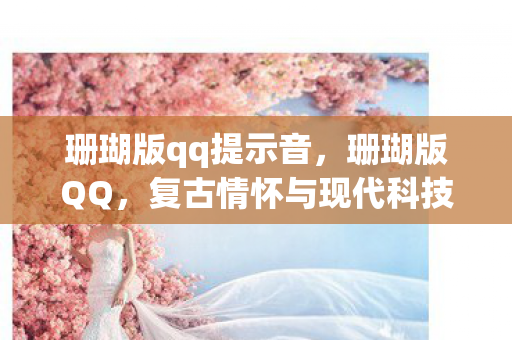 复古情怀与现代科技的完美融合图片