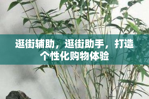 打造个性化购物体验图片