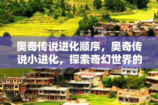 探索奇幻世界的奇妙旅程图片