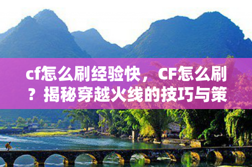 揭秘穿越火线的技巧与策略图片