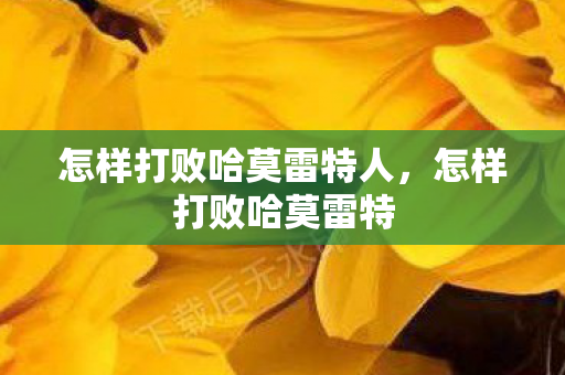 怎样打败哈莫雷特人图片