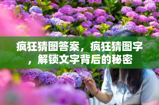 解锁文字背后的秘密图片