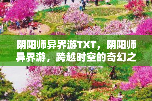 阴阳师异界游TXT图片
