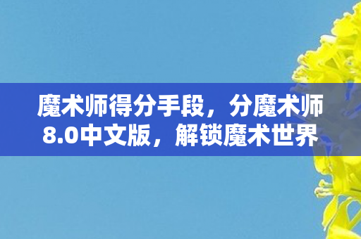 解锁魔术世界的奥秘图片