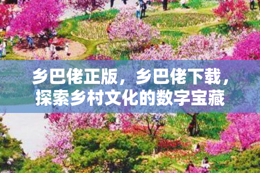 探索乡村文化的数字宝藏图片