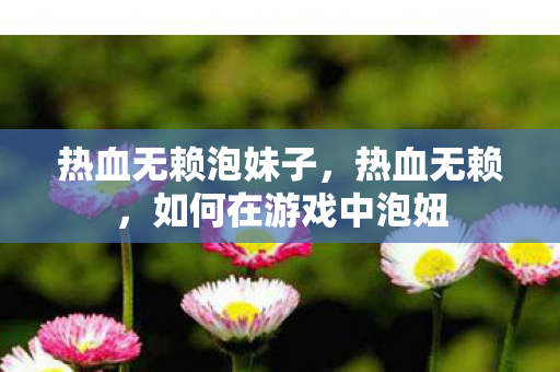 如何在游戏中泡妞图片