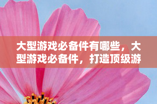 打造顶级游戏体验的硬件指南图片