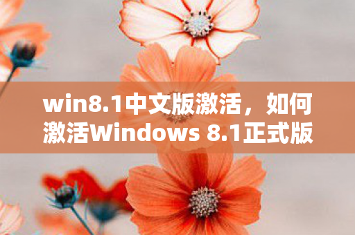 如何激活Windows 8图片