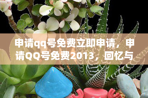 申请qq号免费立即申请图片