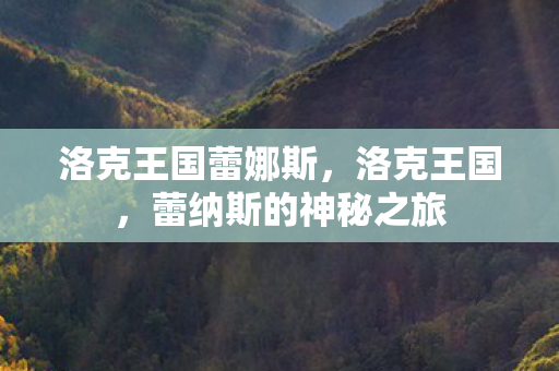 蕾纳斯的神秘之旅图片