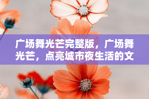 点亮城市夜生活的文化之光图片