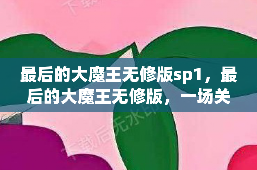 一场关于成长与救赎的奇幻之旅图片