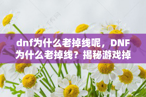 揭秘游戏掉线背后的原因图片