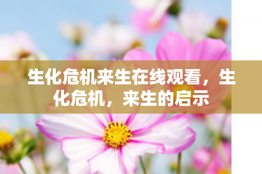 生化危机来生在线观看图片