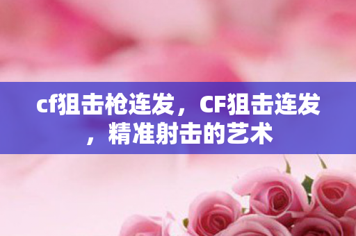 cf狙击枪连发图片
