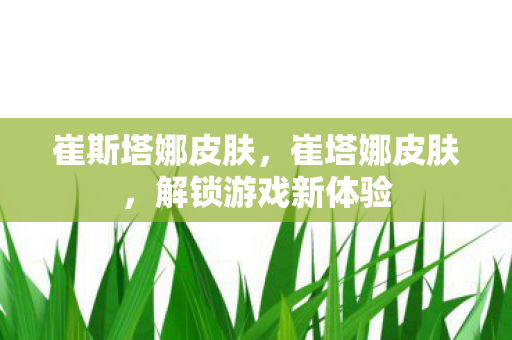 解锁游戏新体验图片