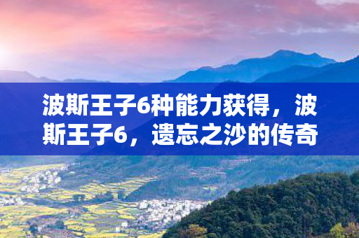 波斯王子6种能力获得图片