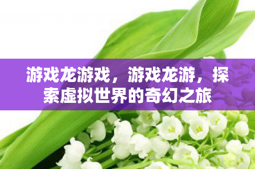 探索虚拟世界的奇幻之旅图片