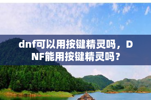 dnf可以用按键精灵吗图片