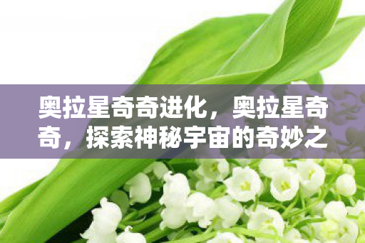 探索神秘宇宙的奇妙之旅图片