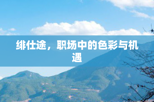 职场中的色彩与机遇图片