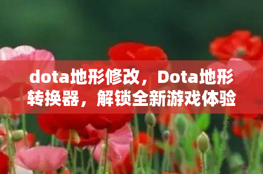 解锁全新游戏体验的神奇工具图片