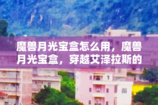 穿越艾泽拉斯的奇幻之旅图片