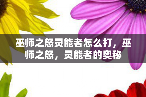 巫师之怒灵能者怎么打图片