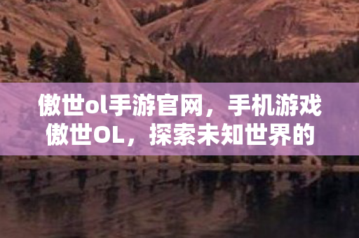 探索未知世界的奇幻之旅图片