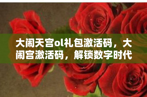 大闹天宫ol礼包激活码图片