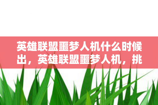 英雄联盟噩梦人机什么时候出图片