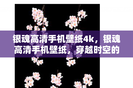 银魂高清手机壁纸4k图片
